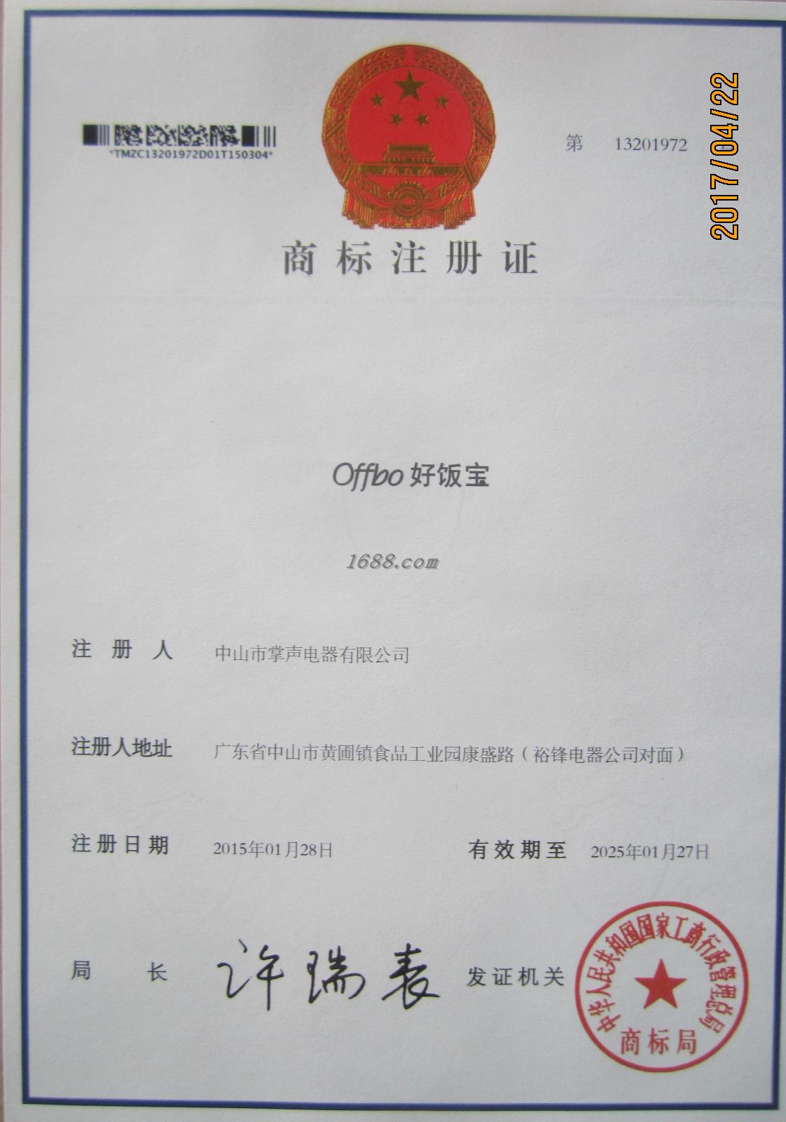 商标注册证（好饭宝）
