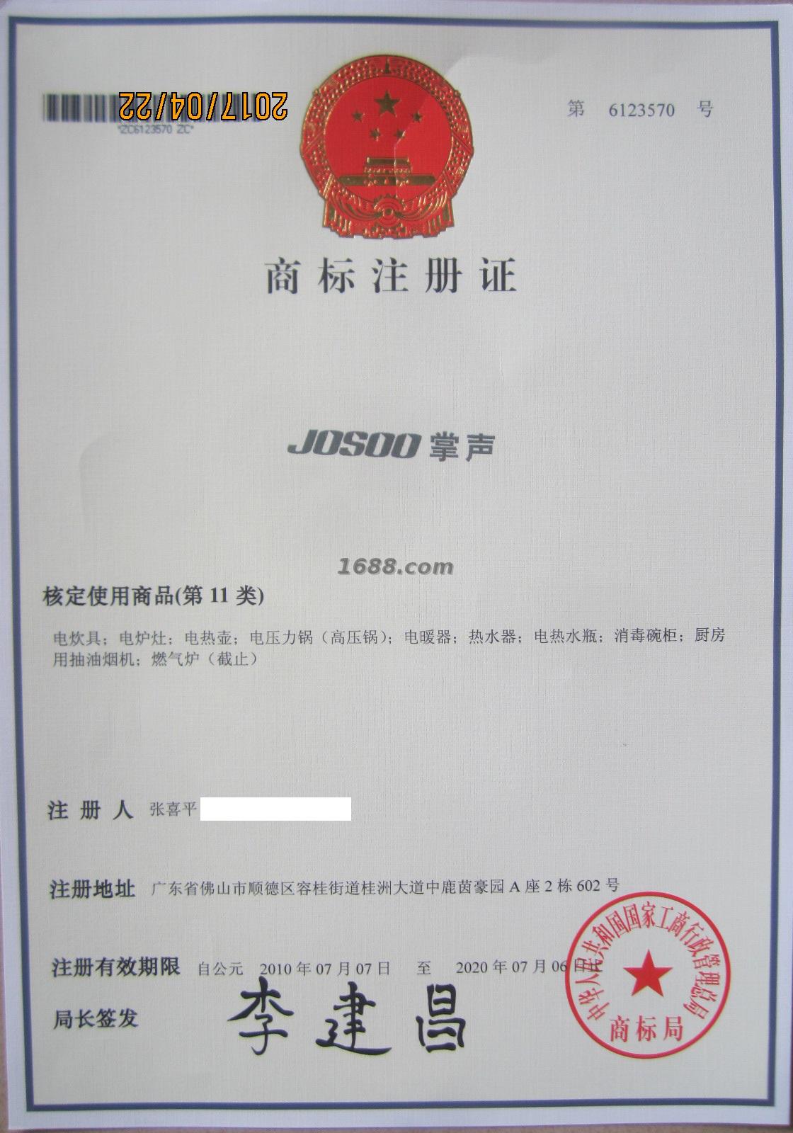 商标注册证（JOSOO）