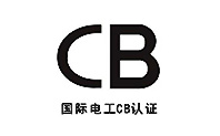 CB认证