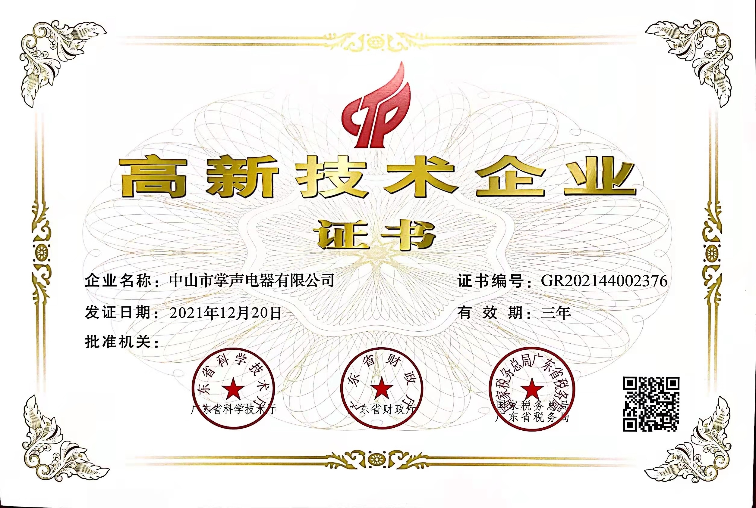 荣获2021年度国家高新技术企业